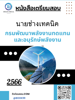 แนวข้อสอบ นายช่างเทคนิค กรมพัฒนาพลังงานทดแทนและอนุรักษ์พลังงาน