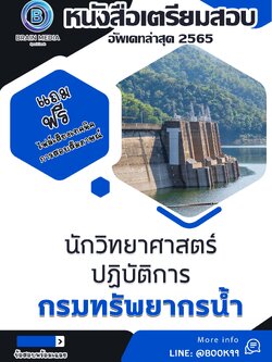 แนวข้อสอบ นักวิทยาศาสตร์ปฏิบัติการ กรมทรัพยากรน้ำ