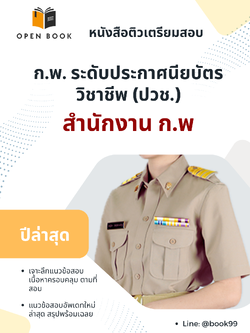 แนวข้อสอบ ก.พ. ระดับประกาศนียบัตรวิชาชีพ (ปวช.) สำนักงาน ก.พ