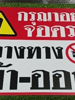 ป้ายอะคริลิค ''อย่าจอดขวางทาง เข้า-ออก''