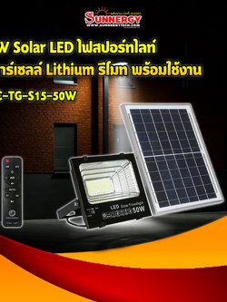 50W Solar LED ไฟสปอร์ทไลท์ โซลาร์เซลล์ Lithium รีโมท พร้อมใช้งาน