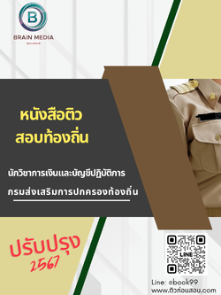 แนวข้อสอบ นักวิชาการเงินและบัญชีปฏิบัติการ กรมส่งเสริมการปกครองท้องถิ่น 2567