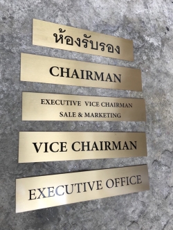 ป้ายทองเหลืองกัดกรด - ป้ายติดหน้าห้อง ป้ายห้องรับรอง