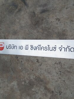 ป้ายบริษัทกัดกรด - บจ.เอ พี ซิงค์โครไนซ์