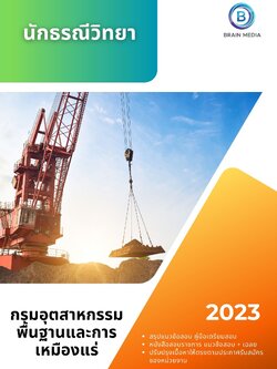 แนวข้อสอบ นักธรณีวิทยา กรมอุตสาหกรรมพื้นฐานและการเหมืองแร่