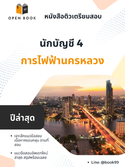 แนวข้อสอบ นักบัญชี 4 การไฟฟ้านครหลวง