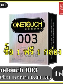 ถุงยางอนามัยวันทัช 003 "Onetouch 003" แบบบาง ผิวเรียบ ขนาด 52 มม. ++ซื้อ 1 ฟรี 1 กล่อง++