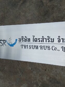 ป้ายบริษัทกัดกรด - บจ.ไตรสำรับ