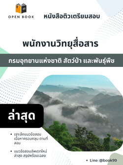แนวข้อสอบ พนักงานวิทยุสื่อสาร กรมอุทยานแห่งชาติ สัตว์ป่า และพันธุ์พืช