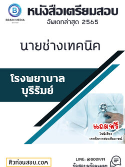 แนวข้อสอบ นายช่างเทคนิค โรงพยาบาลบุรีรัมย์