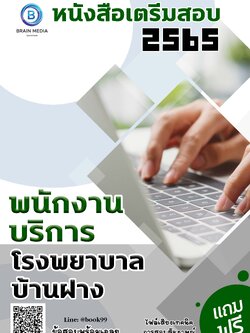 แนวข้อสอบ พนักงานบริการ โรงพยาบาลบ้านฝาง