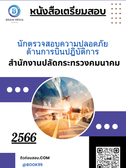 แนวข้อสอบ นักตรวจสอบความปลอดภัยด้านการบินปฏิบัติการ สำนักงานปลัดกระทรวงคมนาคม