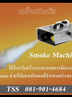 บริการ SMOKE MACHINE เครื่องทำควัน