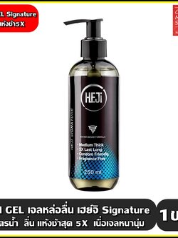 HEJi GEL เจลหล่อลื่น เฮ่ย์จิ สูตร Signature แห้งช้า (5x ) เนื้อเจล หนานุ่ม ลื่นนาน ขนาด 250 มล.