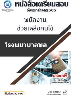 แนวข้อสอบ พนักงานช่วยเหลือคนไข้ โรงพยาบาลสันทราย