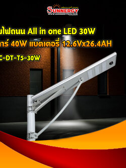 โคมไฟถนน All in one LED 30W โซลาร์ 40W แบตเตอรี่ 12.6Vx26.4AH