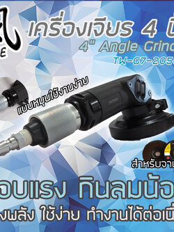 เครื่องเจียร 4 นิ้ว / TW-G7-2050B