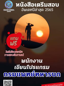 แนวข้อสอบ พนักงานเขียนโปรแกรม กรมแพทย์ทหารบก