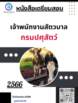 แนวข้อสอบ เจ้าพนักงานสัตวบาล กรมปศุสัตว์