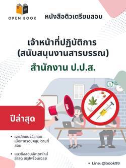 แนวข้อสอบ เจ้าหน้าที่ปฏิบัติการ (สนับสนุนงานสารบรรณ) สำนักงาน ป.ป.ส