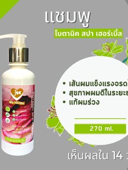 ผมร่วงลดลงอย่างเห็นได้ชัดเจนภายใน 14 วัน ด้วยแชมพูแก้ผมร่วง โบตานิค สปา เฮอร์เบิ้ล ยาสระผมแก้ผมร่วง