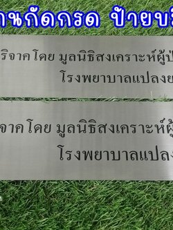 ป้ายสแตนเลสสีเงินแฮร์ไลน์ กัดกรด ป้ายบริจาค