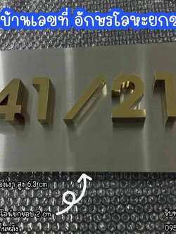 ป้ายอักษรโลหะ ป้ายบ้านเลขที่