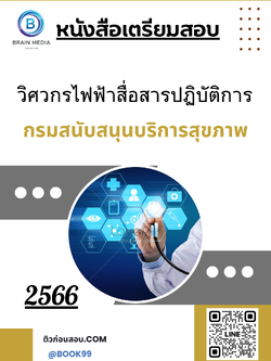 แนวข้อสอบ วิศวกรไฟฟ้าสื่อสารปฏิบัติการ กรมสนับสนุนบริการสุขภาพ