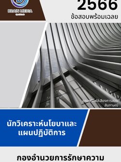 แนวข้อสอบ นักวิเคราะห์นโยบายและแผนปฏิบัติการ กองอำนวยการรักษาความมั่นคงภายในราชอาณาจักร