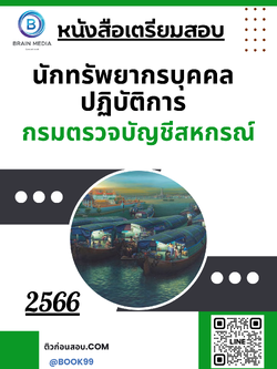 แนวข้อสอบ นักทรัพยากรบุคคลปฏิบัติการ กรมตรวจบัญชีสหกรณ์