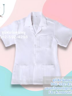 เสื้อกาวน์ขาว เสื้อกาวน์สั้น เสื้อกาวน์เภสัช เสื้อกาวน์แพทย์ เสื้อกาวน์พยาบาล เสื้อกาวน์สาธารณสุข