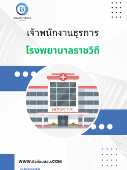 แนวข้อสอบ เจ้าพนักงานธุรการ โรงพยาบาลราชวิถี