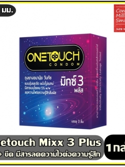 ถุงยางอนามัย Onetouch mixx3 Plus" วันทัช มิกซ์3 พลัส " ชะลอหลั่ง