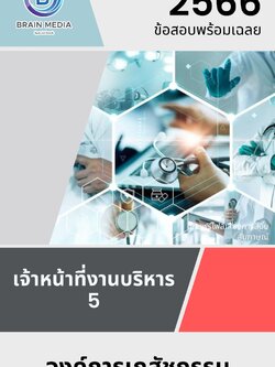 แนวข้อสอบ เจ้าหน้าที่งานบริหาร 5 องค์การเภสัชกรรม