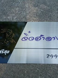ป้ายสแตนเลสกัดกรด - ป้ายบ้านเลขที่ #จิ๋วสำอางค์