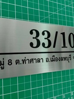 ป้ายสแตนเลสกัดกรด - บ้านเลขที่ 33