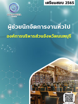 แนวข้อสอบ ผู้ช่วยนักจัดการงานทั่วไป องค์การบริหารส่วนจังหวัดนนทบุรี