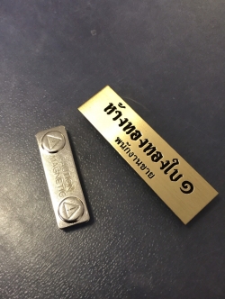 ป้ายทองเหลืองกัดกรด - ป้ายติดชื่อพนักงาน #ห้างทองทองใบ