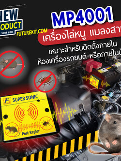 Futurekit MP4001 เครื่องไล่หนู แมลงสาบ