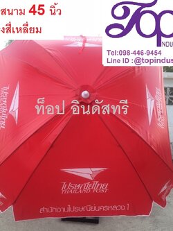 ร่มสนามขนาด45นิ้ว ทรงสี่เหลี่ยม 8 ก้าน งานสกรีน รับทำร่มไม่มีขั้นต่ำ 1 คันก็รับทำ