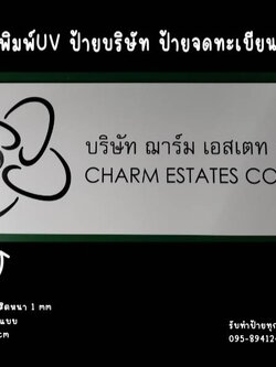 ป้ายอลูมิเนียมคอมโพสิตสีขาว หนา 1 mm พิมพ์UV ตามแบบ