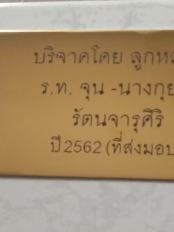 ป้ายทองเหลืองกัดกรด - ป้ายบริจาค