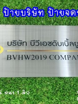 ป้ายสแตนเลสสีเงินแฮร์ไลน์ หนา 1 mm พิมพ์UV ตามแบบ