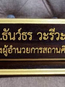 ป้ายชื่อตั้งโต๊ะ ขนาด 10x30ซม. วัสดุไม้สัก ตัวอักษรอะคริลิค ทำสีทอง