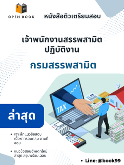 แนวข้อสอบ เจ้าพนักงานสรรพสามิตปฏิบัติงาน กรมสรรพสามิต