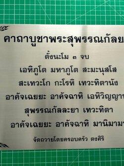 ป้ายสแตนเลสกัดกรด - คาถาบูชาพระสุพรรฌกัลยา
