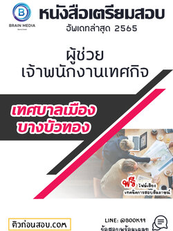 แนวข้อสอบ ผู้ช่วยเจ้าพนักงานเทศกิจ เทศบาลเมืองบางบัวทอง