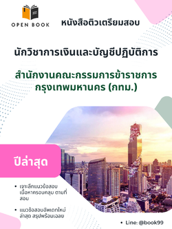 แนวข้อสอบ นักวิชาการเงินและบัญชีปฏิบัติการ สำนักงานคณะกรรมการข้าราชการกรุงเทพมหานคร