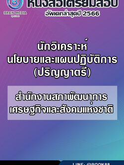 แนวข้อสอบ นักวิเคราะห์นโยบายและแผนปฏิบัติการ (ปริญญาตรี) สำนักงานสภาพัฒนาการเศรษฐกิจและสังคมแห่งชาติ