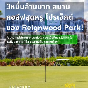 3หมื่นล้านบาท สนามกอล์ฟสุดหรู ภายในอาณาจักรเมกะโปรเจ็กต์ของ Reignwood Park!